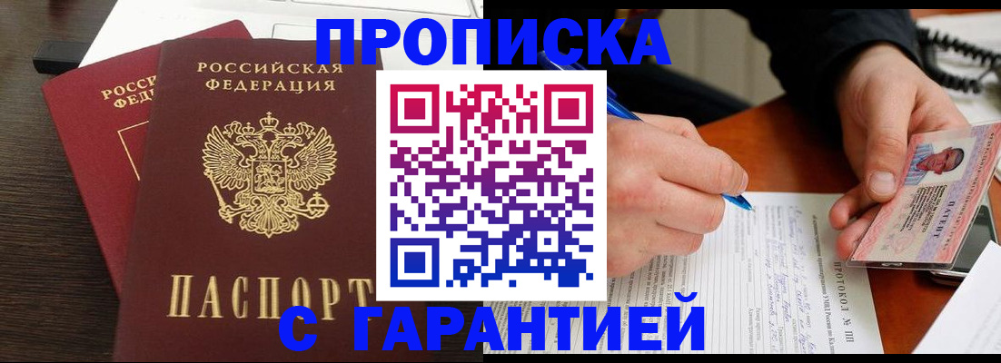 прописка в Лобне